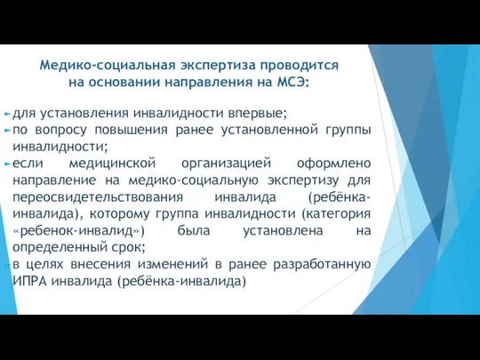 Медико-социальная экспертиза проводится на основании направления на МСЭ: для установления инвалидности