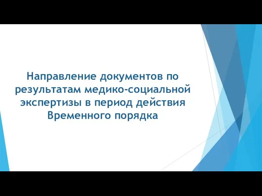 Направление документов по результатам медико-социальной экспертизы в период действия Временного порядка