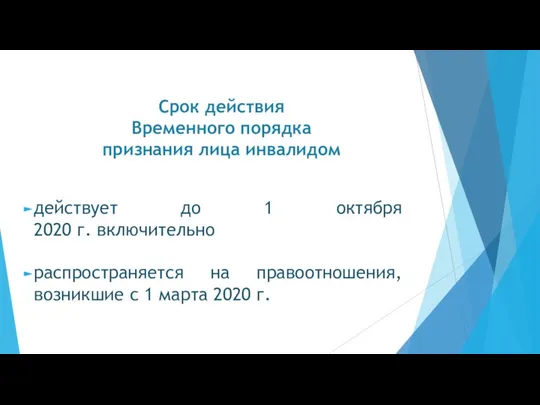 Срок действия Временного порядка признания лица инвалидом действует до 1 октября