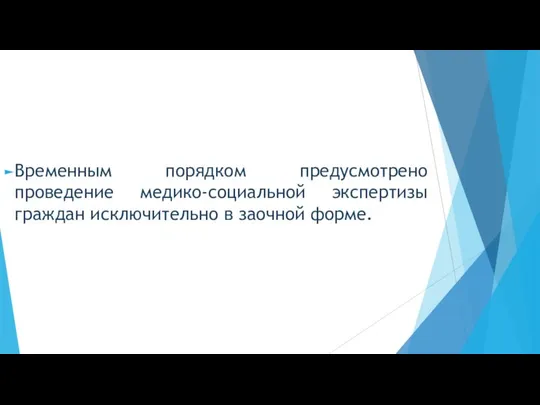 Временным порядком предусмотрено проведение медико-социальной экспертизы граждан исключительно в заочной форме.