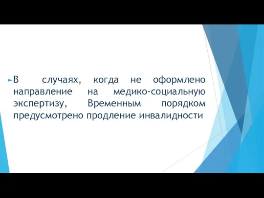 В случаях, когда не оформлено направление на медико-социальную экспертизу, Временным порядком предусмотрено продление инвалидности