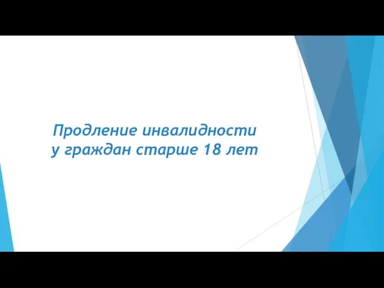 Продление инвалидности у граждан старше 18 лет