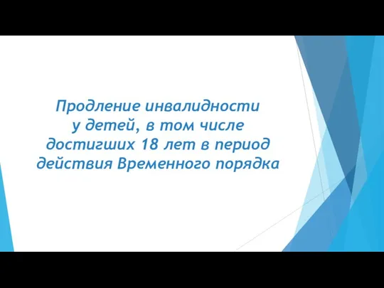 Продление инвалидности у детей, в том числе достигших 18 лет в период действия Временного порядка