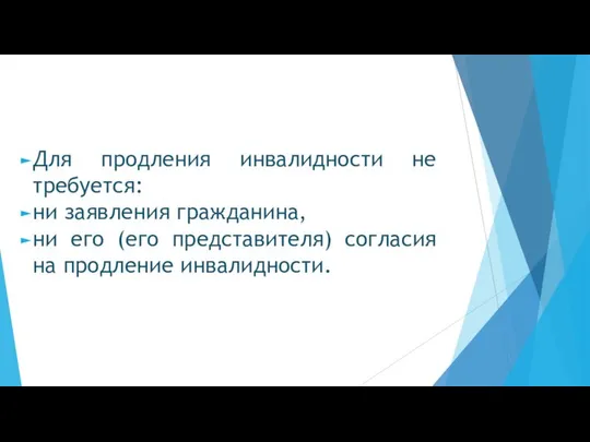 Для продления инвалидности не требуется: ни заявления гражданина, ни его (его представителя) согласия на продление инвалидности.