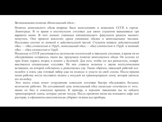 Понятие комплексного обеда впервые было использовано в недалеком СССР, в городе