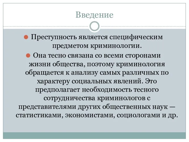 Введение Преступность является специфическим предметом криминологии. Она тесно связана со всеми