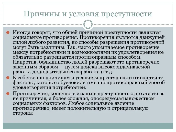 Причины и условия преступности Иногда говорят, что общей причиной преступности являются