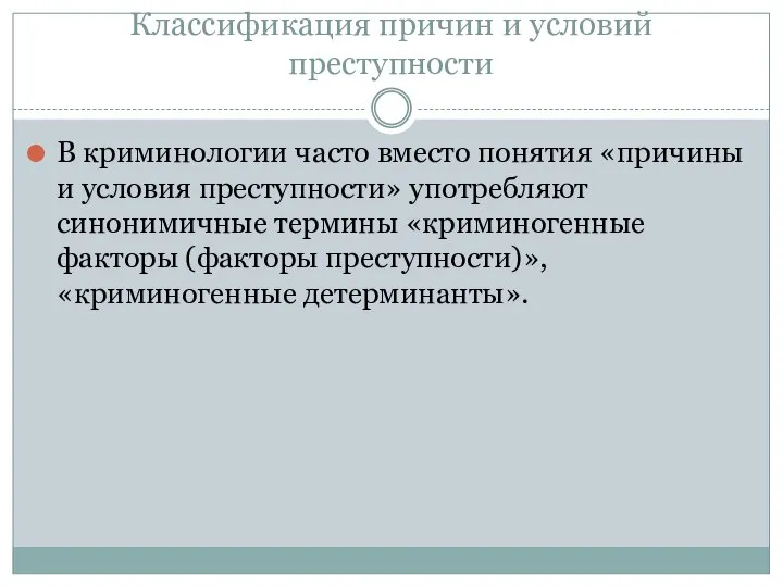 Классификация причин и условий преступности В криминологии часто вместо понятия «причины