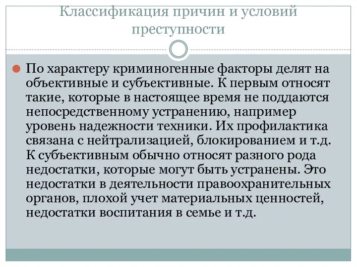 Классификация причин и условий преступности По характеру криминогенные факторы делят на