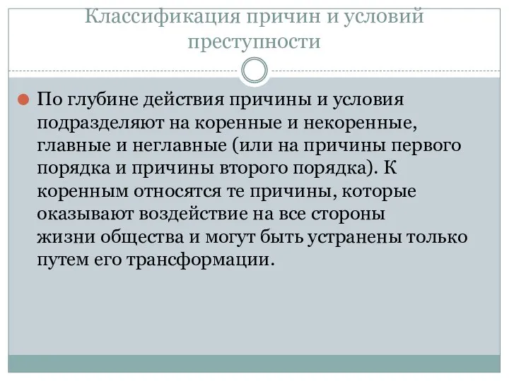 Классификация причин и условий преступности По глубине действия причины и условия