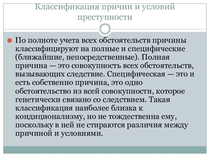 Классификация причин и условий преступности По полноте учета всех обстоятельств причины