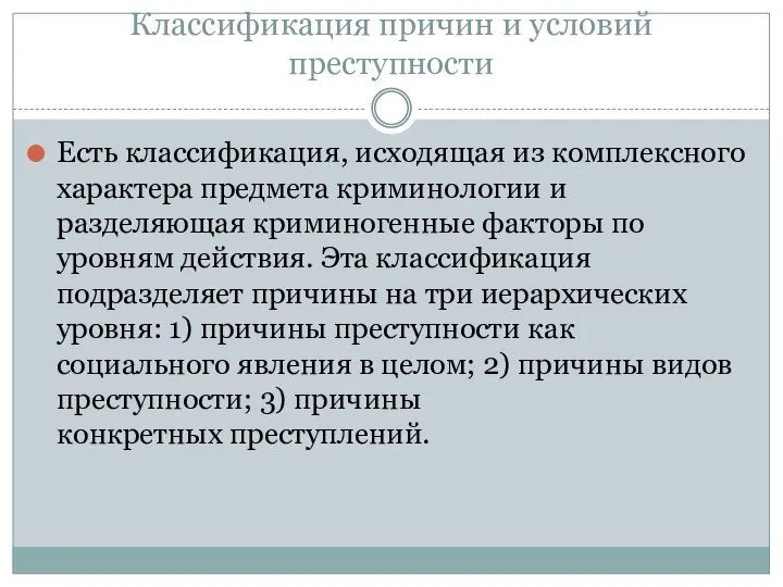 Классификация причин и условий преступности Есть классификация, исходящая из комплексного характера