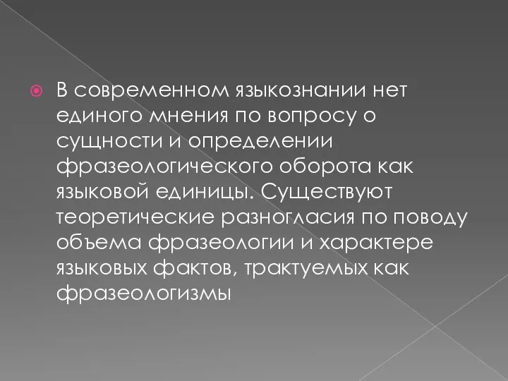 В современном языкознании нет единого мнения по вопросу о сущности и