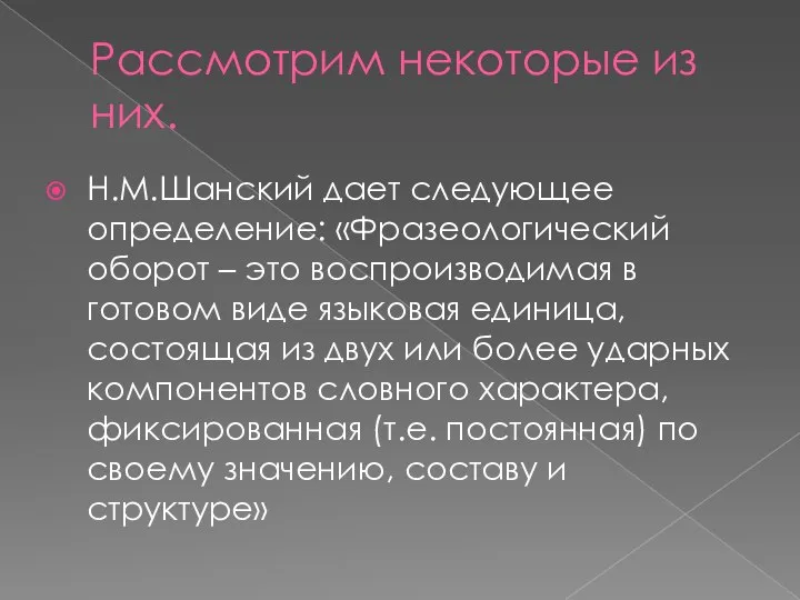 Рассмотрим некоторые из них. Н.М.Шанский дает следующее определение: «Фразеологический оборот –