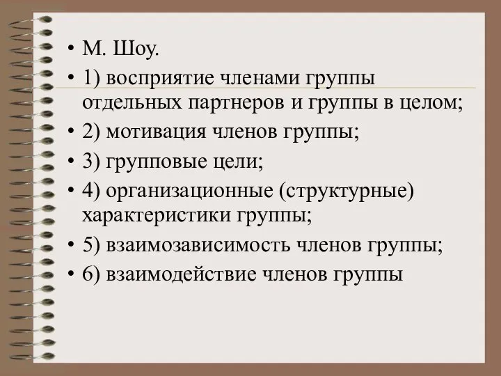 М. Шоу. 1) восприятие членами группы отдельных партнеров и группы в