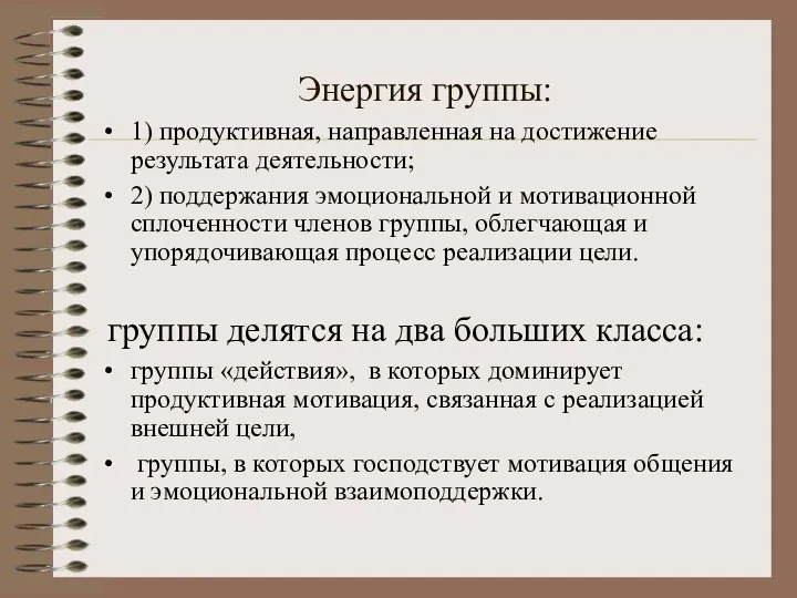 Энергия группы: 1) продуктивная, направленная на достижение результата деятельности; 2) поддержания