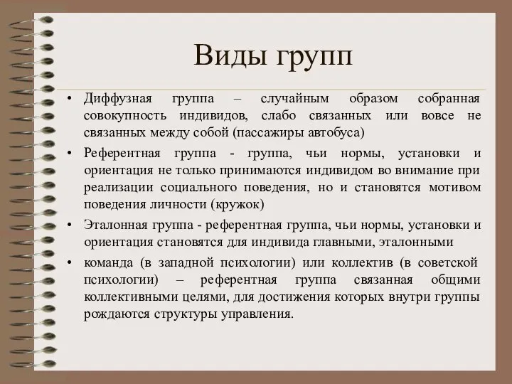 Виды групп Диффузная группа – случайным образом собранная совокупность индивидов, слабо