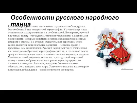 Особенности русского народного танца Русский народный танец ни за что не