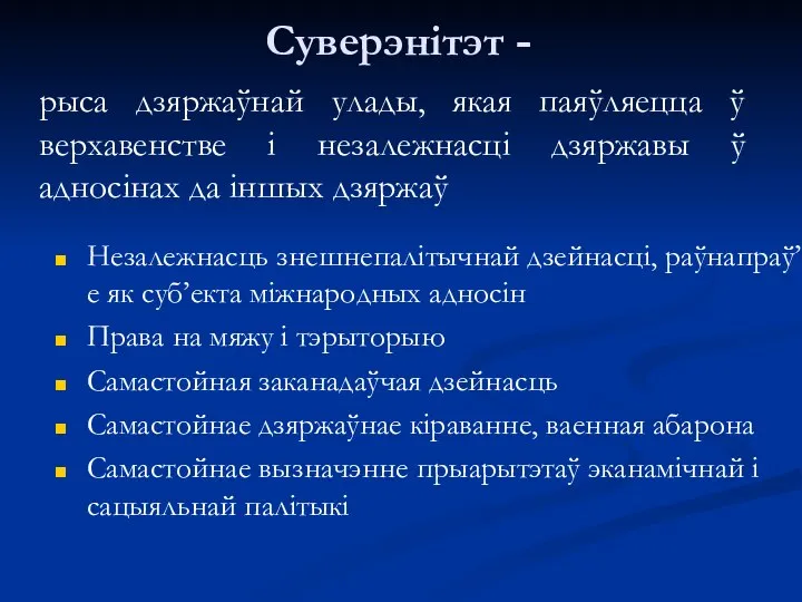 Суверэнітэт - рыса дзяржаўнай улады, якая паяўляецца ў верхавенстве і незалежнасці