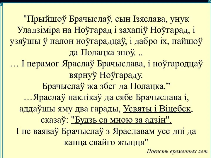 "Прыйшоў Брачыслаў, сын Ізяслава, унук Уладзіміра на Ноўгарад і захапіў Ноўгарад,