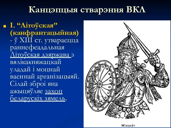 Канцэпцыя стварэння ВКЛ І. “Літоўская” (канфрантацыйная) - ў ХІІІ ст. утвараецца