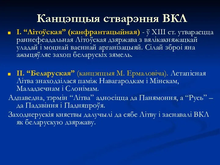 Канцэпцыя стварэння ВКЛ І. “Літоўская” (канфрантацыйная) - ў ХІІІ ст. утвараецца