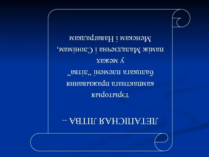 ЛЕТАПІСНАЯ ЛІТВА – тэрыторыя кампактнага пражывання балцкага племені “літва” у межах