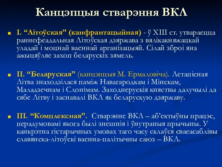 Канцэпцыя стварэння ВКЛ І. “Літоўская” (канфрантацыйная) - ў ХІІІ ст. утвараецца