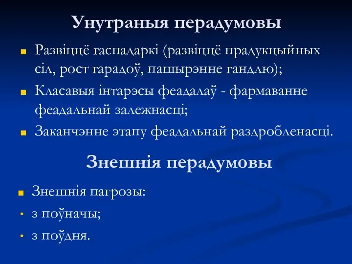 Унутраныя перадумовы Развіццё гаспадаркі (развіццё прадукцыйных сіл, рост гарадоў, пашырэнне гандлю);