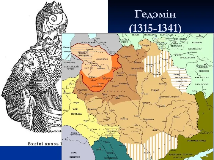 Гедэмін (1315-1341)