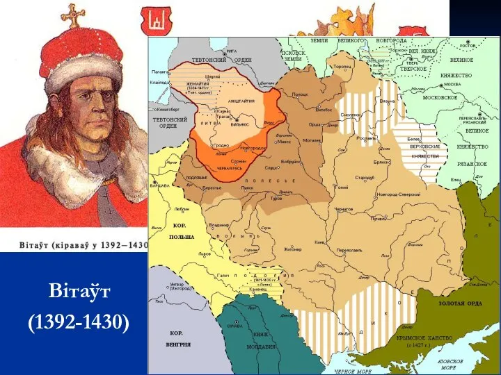 Вітаўт (1392-1430)