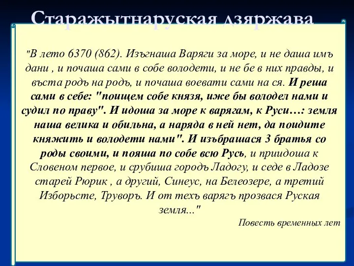 "В лето 6370 (862). Изъгнаша Варяги за море, и не даша