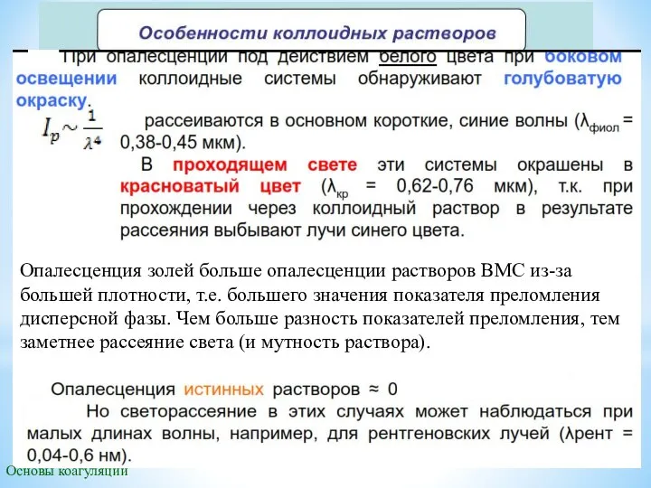 Основы коагуляции Опалесценция золей больше опалесценции растворов ВМС из-за большей плотности,