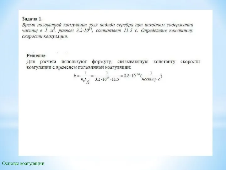 Основы коагуляции