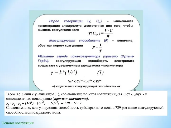 Основы коагуляции γ = k*(1/z6) (1) В соответствии с уравнением (1),