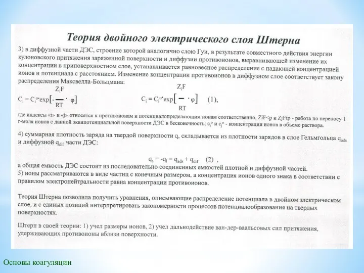 Основы коагуляции