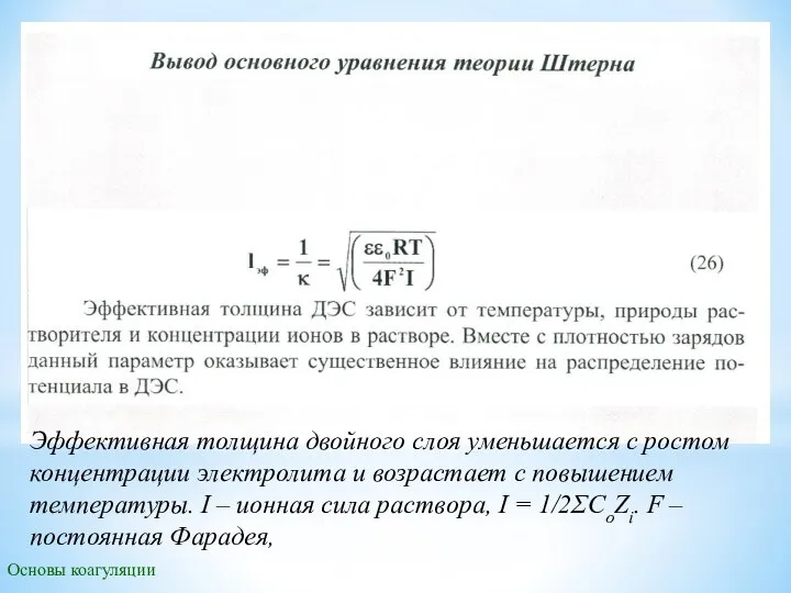 Основы коагуляции Эффективная толщина двойного слоя уменьшается с ростом концентрации электролита