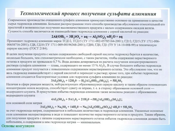 Основы коагуляции 2Al(OH)3 + 3H2SO4 + aq → Al2(SO4)3·nH2O + aq