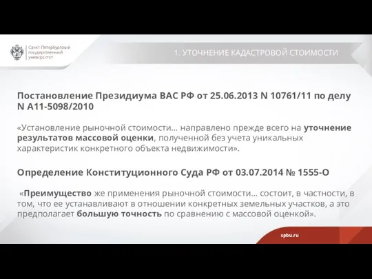 1. УТОЧНЕНИЕ КАДАСТРОВОЙ СТОИМОСТИ Постановление Президиума ВАС РФ от 25.06.2013 N