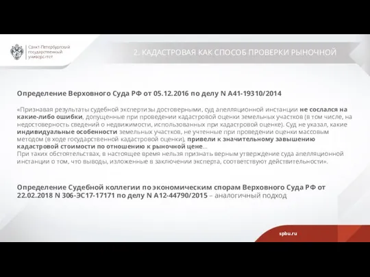 2. КАДАСТРОВАЯ КАК СПОСОБ ПРОВЕРКИ РЫНОЧНОЙ Определение Верховного Суда РФ от