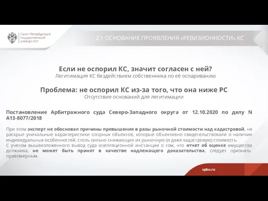 2.1 ОСНОВАНИЕ ПРОЯВЛЕНИЯ «РЕВИЗИОННОСТИ« КС Если не оспорил КС, значит согласен