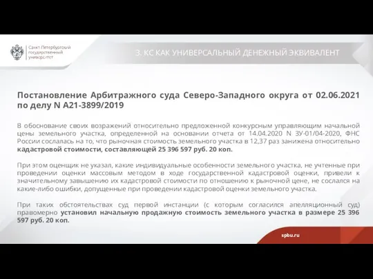 3. КС КАК УНИВЕРСАЛЬНЫЙ ДЕНЕЖНЫЙ ЭКВИВАЛЕНТ Постановление Арбитражного суда Северо-Западного округа