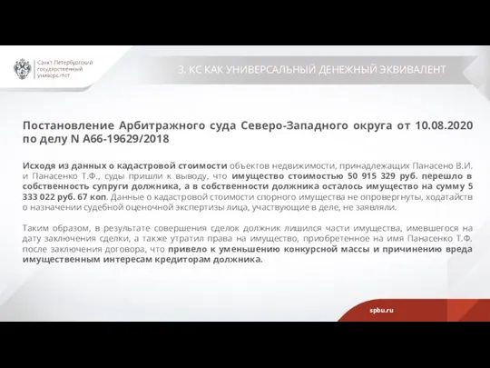 3. КС КАК УНИВЕРСАЛЬНЫЙ ДЕНЕЖНЫЙ ЭКВИВАЛЕНТ Постановление Арбитражного суда Северо-Западного округа