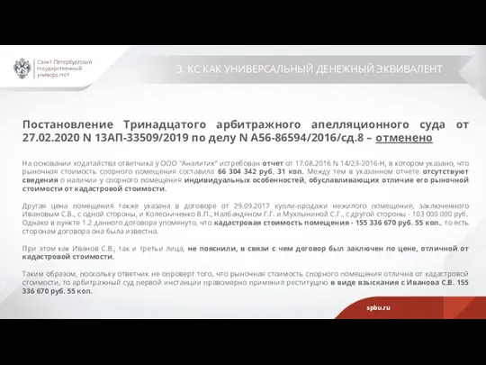 3. КС КАК УНИВЕРСАЛЬНЫЙ ДЕНЕЖНЫЙ ЭКВИВАЛЕНТ Постановление Тринадцатого арбитражного апелляционного суда