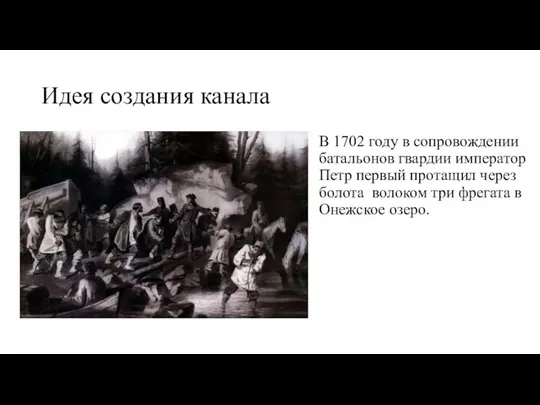 Идея создания канала В 1702 году в сопровождении батальонов гвардии император