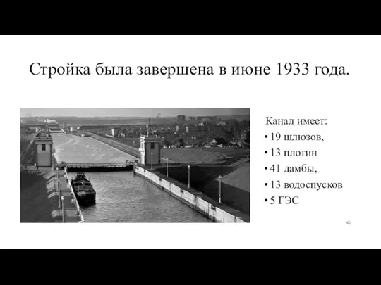 Стройка была завершена в июне 1933 года. Канал имеет: 19 шлюзов,