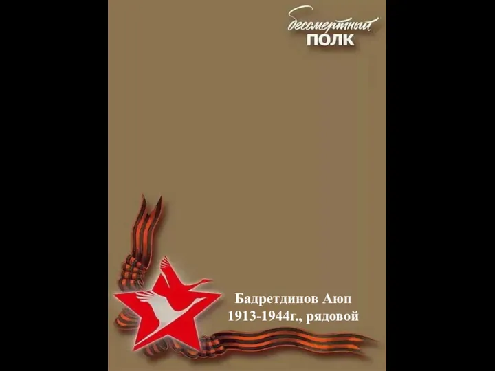 Бадретдинов Аюп 1913-1944г., рядовой