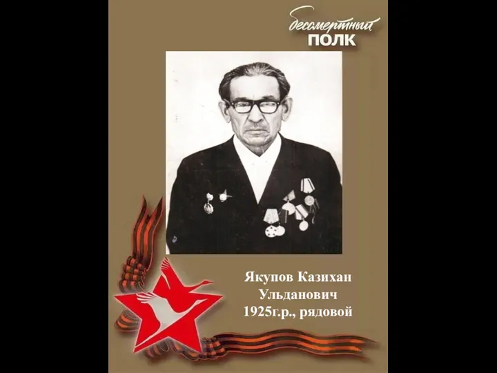 Якупов Казихан Ульданович 1925г.р., рядовой