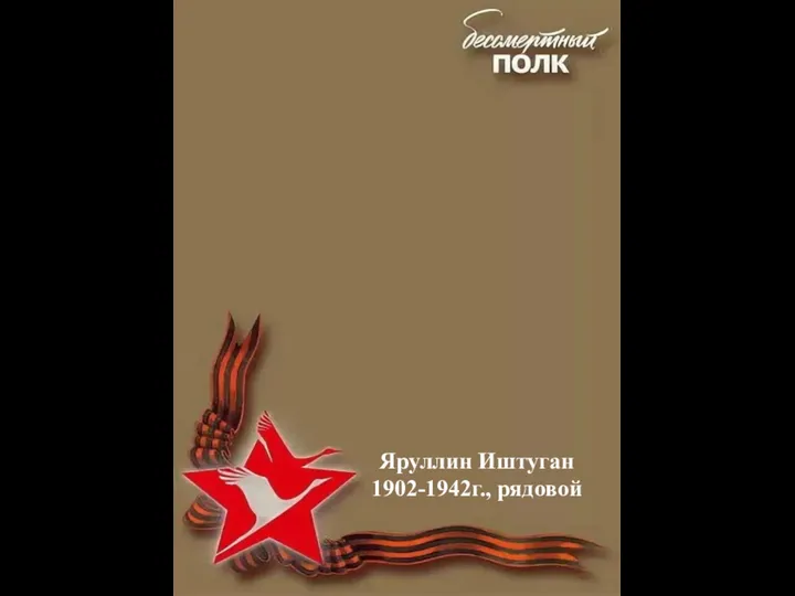 Яруллин Иштуган 1902-1942г., рядовой