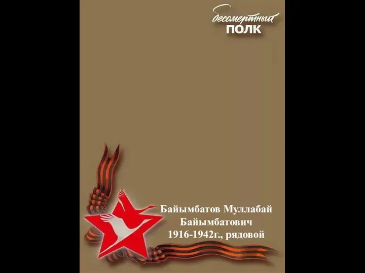 Байымбатов Муллабай Байымбатович 1916-1942г., рядовой